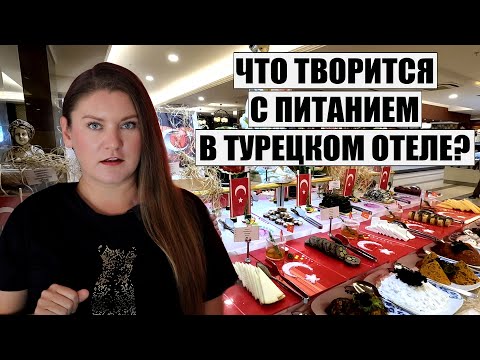 Видео: Отдых в Турции Сейчас! ЭКОНОМИЯ ИЛИ ИЗОБИЛИЕ? КАКОЕ ПИТАНИЕ ОТЕЛЕ SIDE STAR RESORT, СИДЕ СТАР РЕЗОРТ