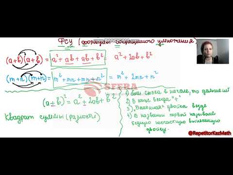 Видео: ФСУ: Квадрат суммы (разности) теория