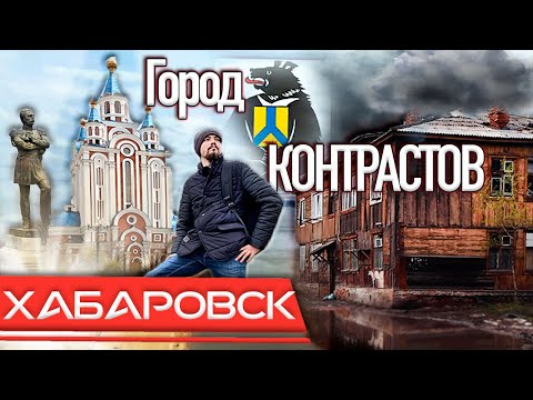 Видео: Хабаровск - город контрастов! Честно о городе. Хабаровский край удивляет! 2021