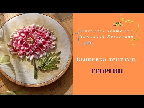 Видео: Как вышить георгин лентами. Вышивка георгина белыми лентами. Тонировка в процессе работы.