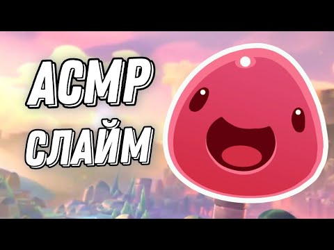 Видео: АСМР СЛАЙМ | СОЗДАЕМ ФЕРМУ | SLIME RANCHER