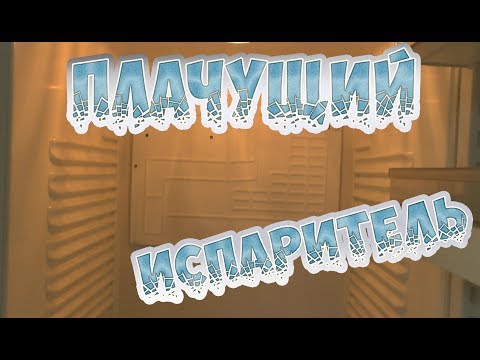 Видео: Плачущий испаритель.Атлант.