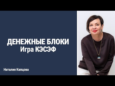 Видео: Денежные блоки. Игра КЭСЭФ | Наталия Капцова и Светлана Горбач