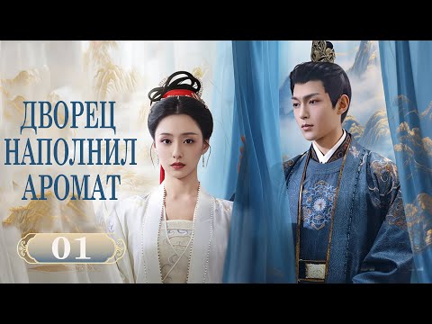 Видео: Дворец наполнил аромат 01 серия (русская озвучка) дорама Luminosity behind the Palace, 满庭芳