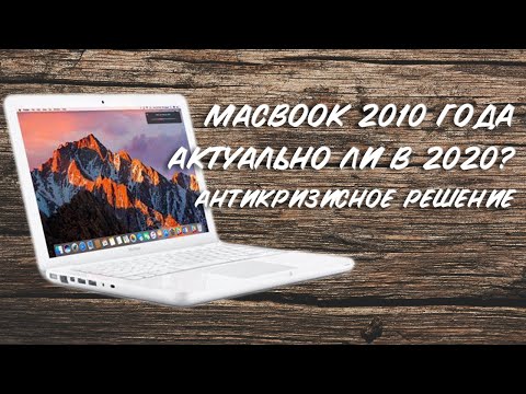 Видео: MACBOOK A1342 2010 года | Актуальное решение в 2020