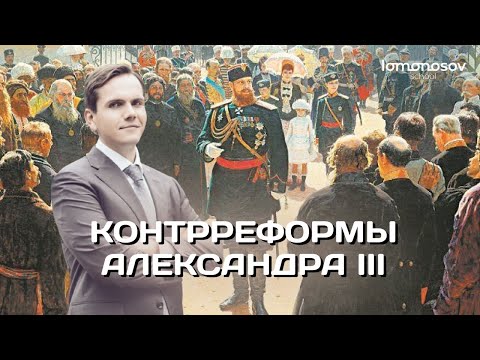 Видео: Контрреформы Александра III. Рабочее законодательство | ЕГЭ 2023 и ОГЭ по истории в Lomonosov School