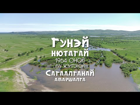 Видео: Сагаалган-2024 Гунэй 1964 Луу жэлтэн