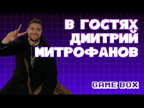 Видео: В гостях у GameBox. Дмитрий Митрофанов – основатель инди-студии Pixeye
