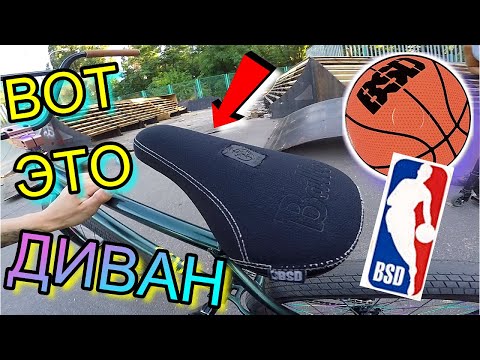 Видео: ПРО РЕМОНТ СКЕЙТПАРКА/ОБЗОР BMX СЕДЛА BSD BALLER/КУПИТЬ СЕДЛО НА БМХ/BSD FAT SEAT/BLITZED PIVOTAL