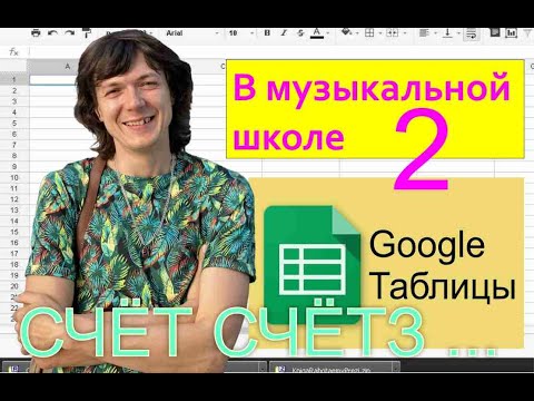 Видео: Google таблицы в ДШИ - 2. СЧЁТ