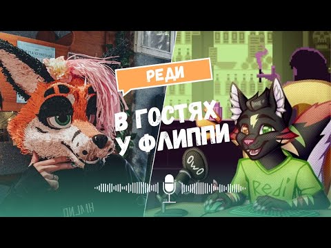 Видео: ФУРРИ ИНТЕРВЬЮ с РЕДИ | В ГОСТЯХ у ФЛИППИ