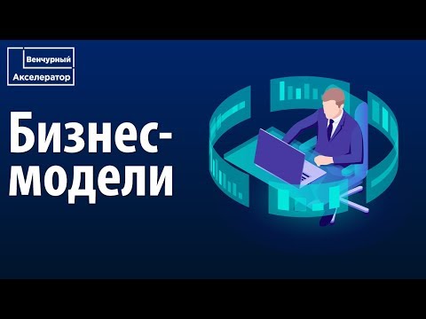 Видео: Бизнес-модели для стартапа. Примеры бизнес моделей