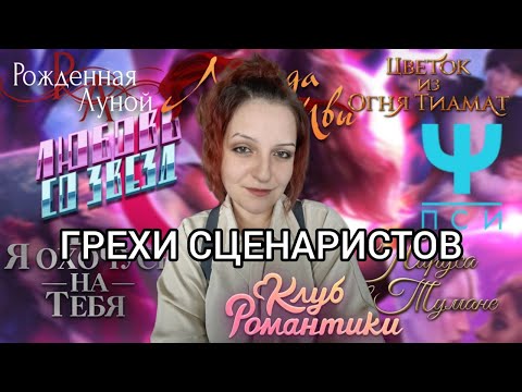 Видео: ГРЕХИ (и не только) СЦЕНАРИСТОВ КР | СЕРИЯ 1 | ТЕПИШ, ШУТ И УРСА