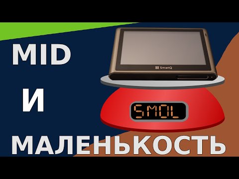 Видео: SmartQ V5 II А могут ли MID'ы быть ещё меньше?