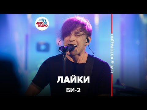Видео: Би-2* - Лайки (LIVE @ Авторадио)