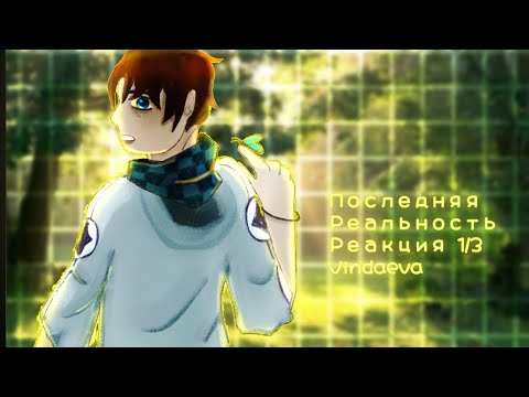 Видео: Последняя Реальность реакция 1/?. By: Vindaeva