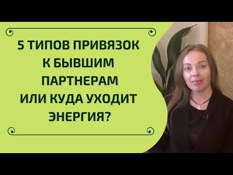 Видео: Хватит сливать энергию бывшим партнерам! 5 типов энергетических привязок