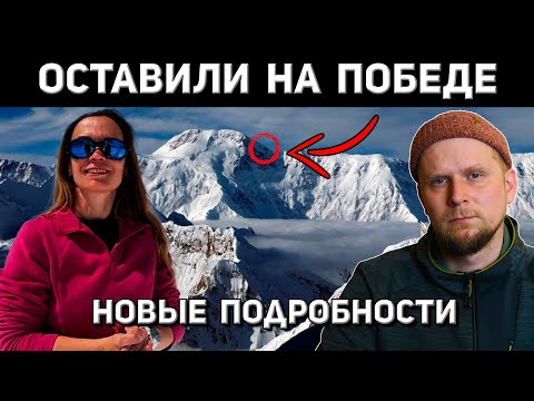 Видео: НОВЫЕ ПОДРОБНОСТИ ТРАГЕДИИ НА ПИКЕ ПОБЕДЫ! История Натальи Наговициной 2025