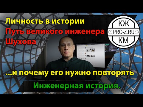 Видео: Инженер конструктор | Историческая личность: Шухов и влияние его пути на современников.