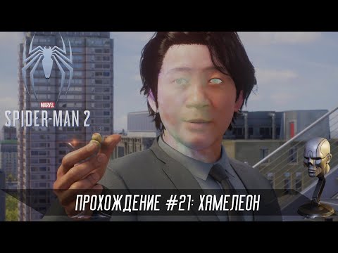 Видео: Прохождение SPIDER-MAN 2 #21: Хамелеон