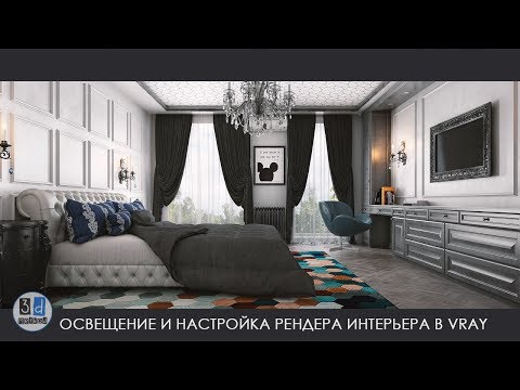 Видео: Настройка рендера Vray и визуализация интерьера со шторами