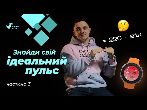 Видео: На якому пульсі бігати? Який пульс тебе вбиває, а який є максимально корисним?