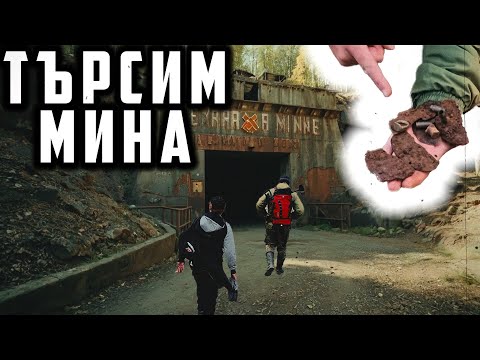 Видео: ТЪРСИМ СТАРА МИНА С Minelab VANQUISH 540