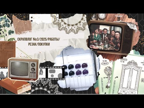 Видео: СкрапВлог №3/2025/работы/резак/покупки