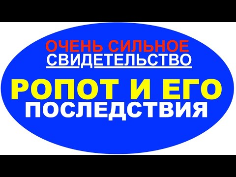 Видео: свидетельство: РОПОТ И ЕГО ПОСЛЕДСТВИЯ  - Вячеслав Бойнецкий