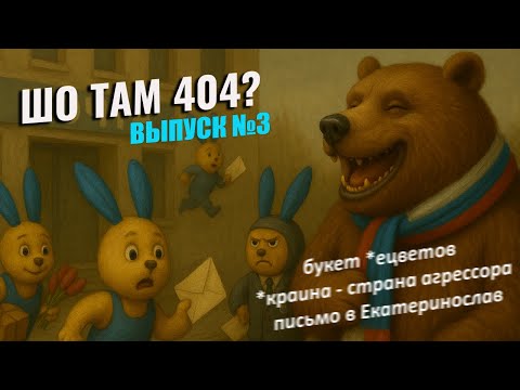 Видео: ШО ТАМ 404 - МОШЕННИКИ ЗВОНЯТ - БУКЕТ ЦВЕТОВ - ФРОД РУЛЕТКА - ВЫПУСК №3