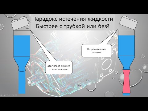 Видео: Парадокс истечения жидкости.