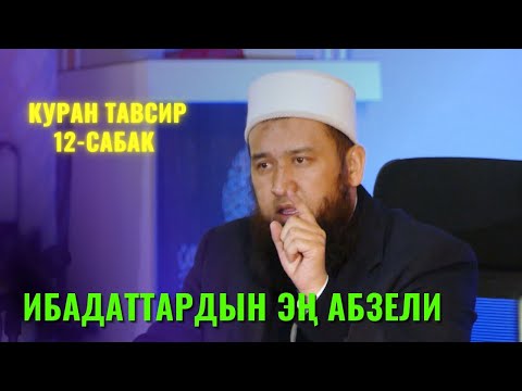 Видео: ИБАДАТТАРДЫН ЭҢ АБЗЕЛИ /Максат ажы Токтомушев/ КУРАН ТАВСИР 12 САБАК 4 АВГУСТ