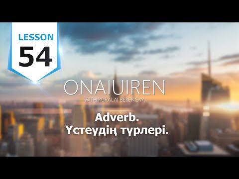 Видео: ONAI UIREN / Agilshin. Lesson 54.  Adverb. Үстеудің түрлері.