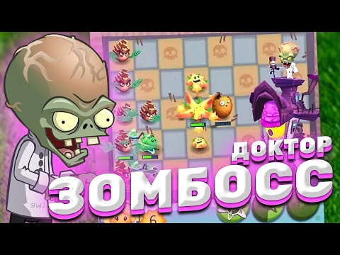 Видео: Plants vs Zombies 3 ► ПОБЕДИЛИ ГЛАВНОГО БОССА: ДОКТОР ЗОМБОСС