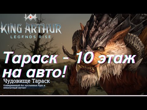 Видео: Чудовище Тараск - 10 этаж на авто! | King Arthur: Legends Rise