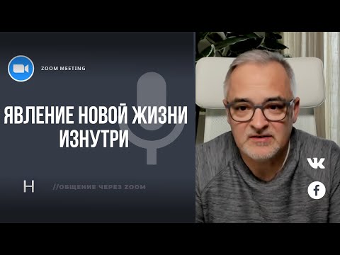 Видео: Явление новой жизни изнутри | Общение через Zoom. Герман Бем