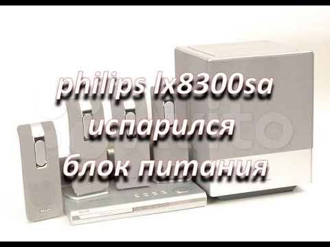Видео: домашний кинотеатр philips lx8300sa ремонт после другого мастера, колхозим дежурный блок питания