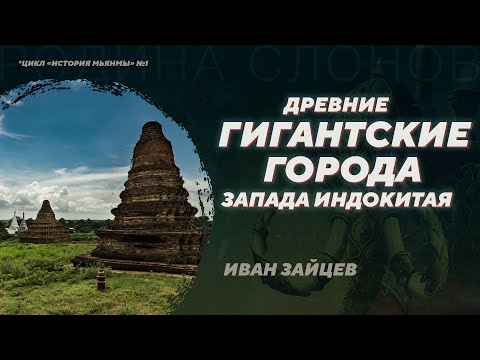 Видео: Пью - городская цивилизация раннесредневековой Мьянмы. Иван Зайцев. Родина слонов №343