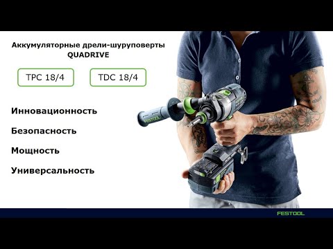 Видео: Аккумуляторные дрели-шуруповерты TPC/TDC 18/4.