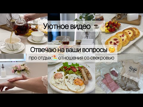 Видео: Уютное видео ☕️ Отвечаю на ваши вопросы 🤔 Про отдых 🏖️ Отношения со свекровью