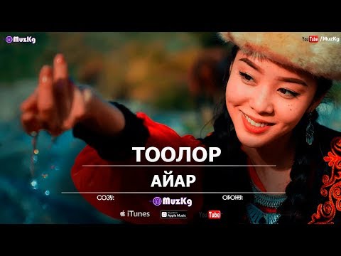 Видео: Айар - Тоолор / Жаны клип 2020
