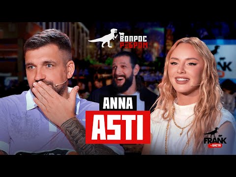 Видео: Вопрос Ребром — ANNA ASTI
