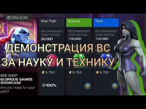 Видео: Демонстрация ВС за Науку и Технику | Марвел Битва Чемпионов