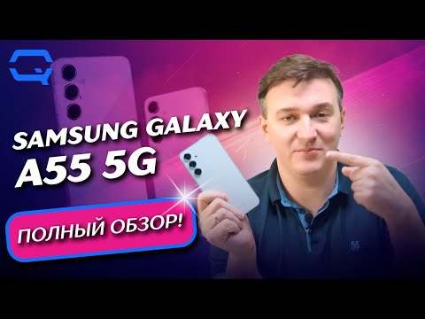 Видео: Samsung Galaxy A55 5G. Полный обзор. Лучше ли предыдущего?