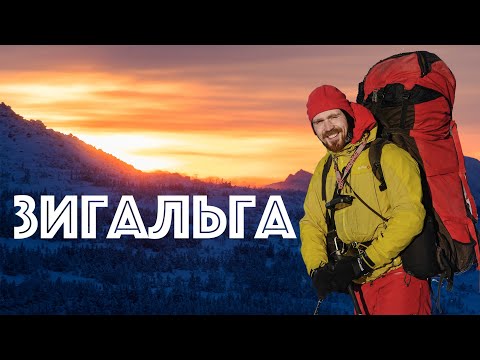Видео: (4К) Зимний траверс хребта Зигальга