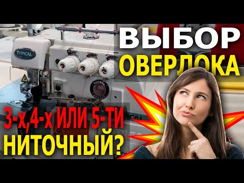 Видео: №76 Выбор оверлока: 3-х, 4-х или 5-ти ниточный? Чем руководствоваться при выборе?