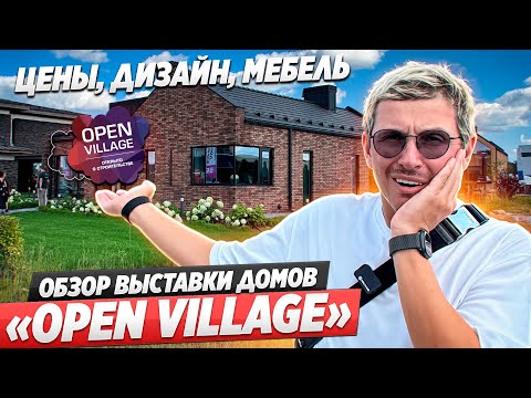 Видео: Смотрим на современные дома внутри и снаружи. Выставка Open Village 2025. Дизайн, цены, планировки.