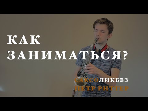 Видео: Как заниматься на саксофоне? Уроки саксофона от Петра Риттера.