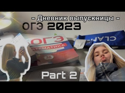 Видео: Graduate diary PART 2📙📌/Дневник выпускницы часть 2/ Побник ОГЭ / МОЯ НЕДЕЛЯ ❤️