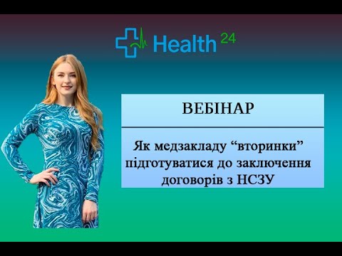 Видео: Як медзакладу підготуватися до заключення договорів з НСЗУ